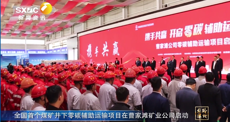 陜西電視臺 | 全國首個煤礦井下零碳輔助運輸項目在曹家灘礦業公司啟動